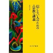 信じない人のための"宗教"講義 新装版 [単行本]