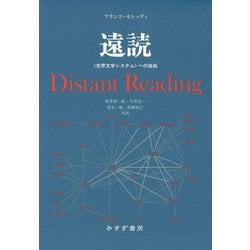 遠読―"世界文学システム"への挑戦 新装版 [単行本]