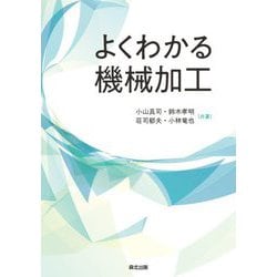 よくわかる機械加工 [単行本]