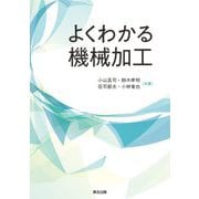 よくわかる機械加工 [単行本]