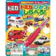 TOMICAライトペンで　ゲームを　こうりゃく！　トミカの　ひみつを　しらべろ！ [ムックその他]