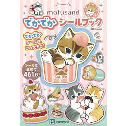 mofusand　でかでかシールブック [ムックその他]