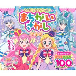 わんだふるぷりきゅあ！　まちがいさがしブック [ムックその他]
