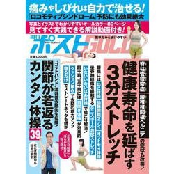 週刊ポストGOLD 健康寿命を延ばす3分ストレッチ [ムックその他]