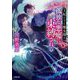 王妃になった魔女様は孤独な悪魔に束縛される(小学館文庫キャラブン!) [文庫]