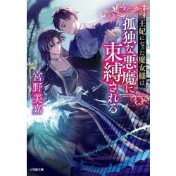 王妃になった魔女様は孤独な悪魔に束縛される(小学館文庫キャラブン!) [文庫]