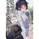 出会ってひと突きで絶頂除霊!〈11〉(ガガガ文庫) [文庫]