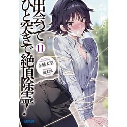 出会ってひと突きで絶頂除霊!〈11〉(ガガガ文庫) [文庫]