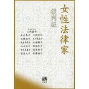 女性法律家 復刊版 [単行本]