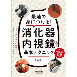 最速で身につける!消化器内視鏡の基本テクニック―とことんシンプルな解説とビジュアルでわかる操作の基本 [単行本]