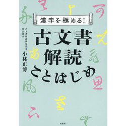 漢字を極める!古文書解読ことはじめ [単行本]