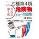 乙種第4類危険物でるぞ～問題集 大改訂版 (国家・資格シリーズ) [単行本]
