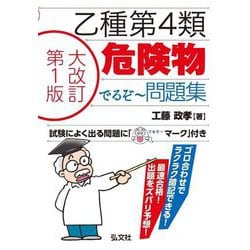 乙種第4類危険物でるぞ～問題集 大改訂版 (国家・資格シリーズ) [単行本]