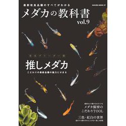 メダカの教科書 vol.9(サクラムック) [ムックその他]