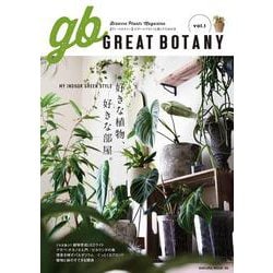 GREAT BOTANY vol.1(サクラムック) [ムックその他]