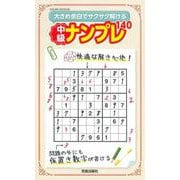 大きめ余白でサクサク解ける中級ナンプレ140(サクラムック) [ムックその他]