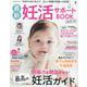 最新妊活サポートBOOK2024-25(コスミックムック) [ムックその他]