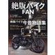 絶版バイクFAN Vol.18(コスミックムック) [ムックその他]