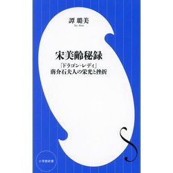 宋美齢秘録―「ドラゴン・レディ」蔣介石夫人の栄光と挫折(小学館新書) [新書]