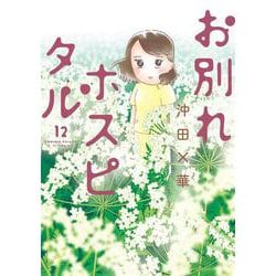 お別れホスピタル<１２>(ビッグ コミックス) [コミック]