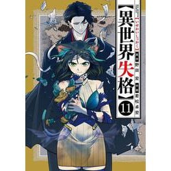 異世界失格<１１>(ビッグ コミックス) [コミック]
