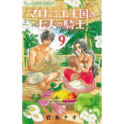マロニエ王国の七人の騎士<９>(フラワーコミックス α) [コミック]