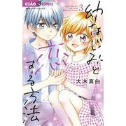 幼なじみと恋する方法<３>(ちゃおコミックス) [コミック]