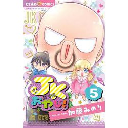 JKおやじ！<５（完）>(ちゃおコミックス) [コミック]