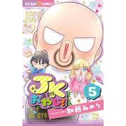 JKおやじ！<５（完）>(ちゃおコミックス) [コミック]