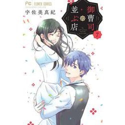 御曹司の並ぶ店<７>(フラワーコミックス) [コミック]