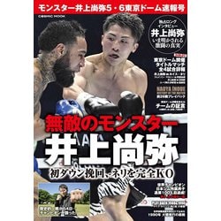 モンスター井上尚弥5・6東京ドーム速報号(コスミックムック) [ムックその他]