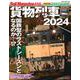 レイル・マガジン 456 貨物列車2024 [ムックその他]