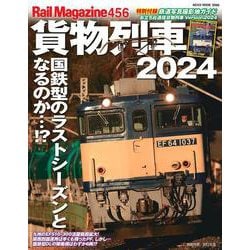 レイル・マガジン 456 貨物列車2024 [ムックその他]