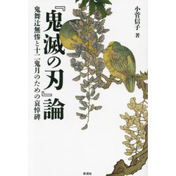 『鬼滅の刃』論―鬼舞辻無惨と十二鬼月のための哀悼碑 [単行本]