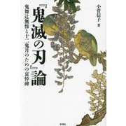 『鬼滅の刃』論―鬼舞辻無惨と十二鬼月のための哀悼碑 [単行本]