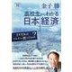 高校生からわかる日本経済－なぜ日本はどんどん貧しくなるの？(深読みNow) [単行本]