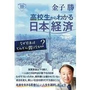 高校生からわかる日本経済－なぜ日本はどんどん貧しくなるの？(深読みNow) [単行本]