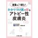 かかりつけ医で診るアトピー性皮膚炎―新薬はこう使え! [単行本]