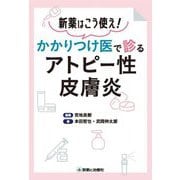 かかりつけ医で診るアトピー性皮膚炎―新薬はこう使え! [単行本]