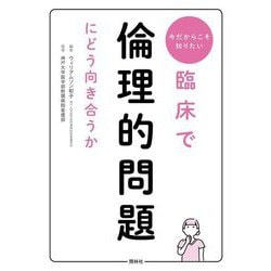 臨床で倫理的問題にどう向き合うか―今だからこそ知りたい [単行本]
