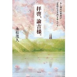 拝啓、諭吉様。―もし現代の若者が『学問のすすめ』を学んだら [単行本]