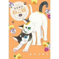 金目銀目ねこ館<４>(ちゃおコミックス) [コミック]
