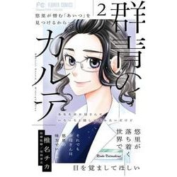 群青のカルテ<２>(フラワーコミックス) [コミック]