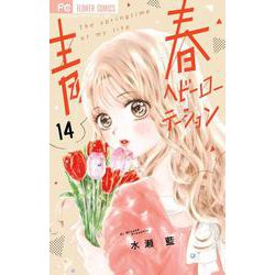 青春ヘビーローテーション<１４>(フラワーコミックス) [コミック]