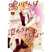 鳴川くんは泣かされたくない<４>(フラワーコミックス) [コミック]