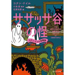 ササッサ谷の怪―コナン・ドイル奇譚集(中公文庫) [文庫]