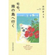 モモ、南の島へ行く [単行本]