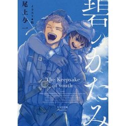 碧のかたみ(キャラ文庫) [文庫]