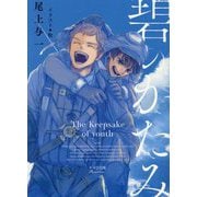 碧のかたみ(キャラ文庫) [文庫]
