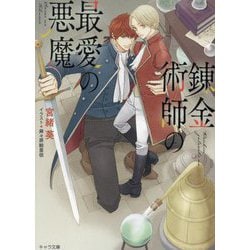 錬金術師の最愛の悪魔(キャラ文庫) [文庫]